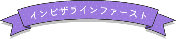 インビザラインファースト